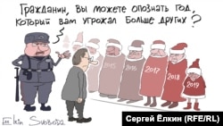 "Кана, мырза, Сизге башкаларга салыштырмалуу көбүрөөк коркунуч келтирген жылды өңүнөн таанып, бизге көрсөтө аласызбы?"  (Сергей Елкиндин азил сүрөтү).