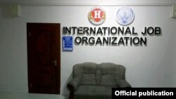 International Job Organization офиси. ИИВ Тергов департаменти фотосурати.