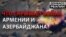 Війна в Нагірному Карабасі: Росія та Туреччина зійдуться за Південний Кавказ?