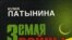 Юлия Латынина: «Это книжка [«Земля войны»] о человеке совести»