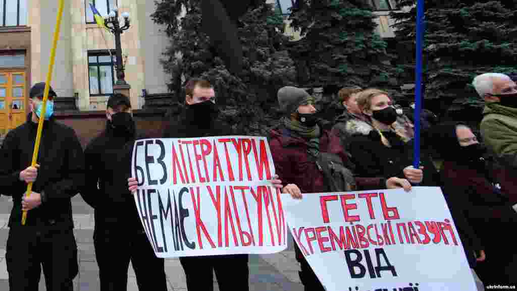 Під час акції біля Харківської ОДА з вимогами відставки керівника Міністерства освіти Сергія Шкарлета та повернення української літератури у ЗНО. Харків, 9 листопада 2020 року. НА ЦЮ Ж ТЕМУ