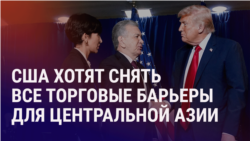 Азия: прорыв в торговых отношениях США и Центральной Азии