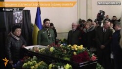 Прощання з Євгеном Сверстюком у Будинку вчителя