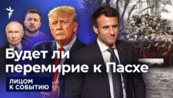 Будет ли перемирие к Пасхе