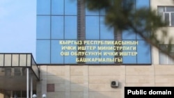 Ош облустук ички иштер башкармалыгы.
