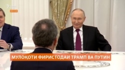 Путин дар Кремл бо фиристодаи Президенти ИМА мулоқот кард