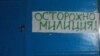 «Міліцыі далі шмат улады, таму яна і зьбівае»