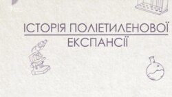 Відео-Інфографіка «Історія поліетиленової експансії»