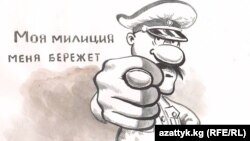 Карикатура Рината Мамбытбекова, лауреата конкурса карикатур "Свобода слова без слов", Кыргызстан