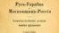 Фрагмент титульної сторінки книги «Русь – Україна а Московщина – Россія: історично-політична розвідка Лонгина Цегельського», виданої в Царгороді в 1916 році. Лонгин Цегельський (1875–1950) – український громадський та політичний діяч, дипломат, адвокат, журналіст, видавець