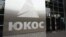 Логотип концерна ЮКОС 