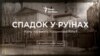 «Схеми» опублікували проект про власників зруйнованих історичних будинків Києва