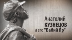 Анатолий Кузнецов и его "Бабий Яр". Анонс