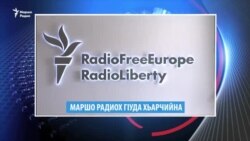 Маршо Радион тIаьххьара керланаш