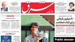 بازتاب سخنان صالحی در شماره روز شنبه روزنامه شرق