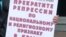 Фрагмент плаката в поддержку крымских татар в руках участника пикета в их поддержку (архивное фото)