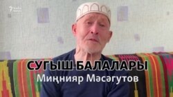 Сугыш балалары. Миңнияр Мәсәгутов