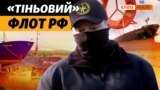 Судна РФ арештовані в територіальних водах України. Репортаж із суховантажу (відео)