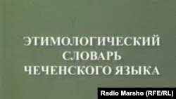 Нохчийн меттан этимологин дошам.