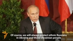 پوتین: از تمامی شهروندان روسیه در اوکراین، حمایت می‌کنیم