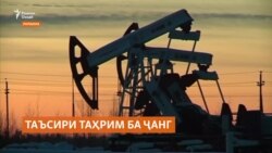 Трамп: Ҳадаф аз таҳрими ширкатҳои нафти Русия қатъи сарчашмаи сармоягузории ҷанги Украина аст