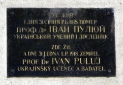 Чехія. Пам’ятна таблиця на будинку в Празі, де жив Іван Пулюй. Її встановили в 1935 році з ініціативи і на кошти членів Товариства українських інженерів