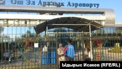 "Ош" аба бекети.