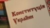 Навіщо потрібна Конституційна асамблея? 