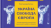Вийшла в світ книга «Україна. Свобода. Європа» журналіста Радіо Свобода Ростислава Хотина