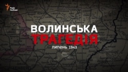 Волинська трагедія. Шлях примирення (відео)