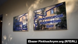 Вивіска на будівлі Кримськотатарського академічного театру, ілюстративне фото