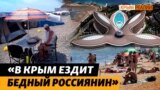 Кто приехал отдыхать в аннексированный РФ Крым этим летом? (видео)