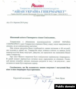 Відповідь від «Ашану» клієнту