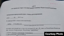 Александр Князевга қозоқ-қирғиз чегарасида Қирғизистон чегарачилари томонидан тақдим қилинган акт.
