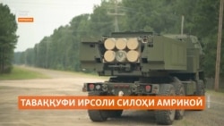 Таваққуфи ирсоли силоҳи амрикоӣ украиниҳоро нигарон кардааст