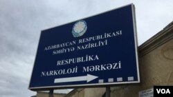 Respublika Narkoloji Mərkəzi