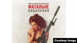 Плакати Святослава Пащука у стилі пін-ап для передової