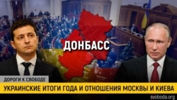 Дороги к свободе. 2020 год: Донбасс, пандемия, популизм