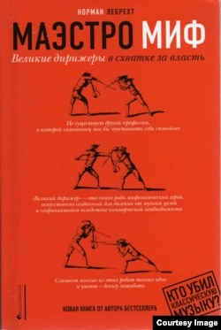 Книга Нормана Лебрехта "Маэстро МИФ"