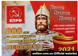 Плакат російських комуністів з нагоди 800-річчя Олександра Невського