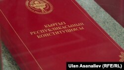 Кыргыз Республикасынын Конституциясы. 8-ноябрь, 2016-жыл.  