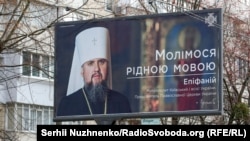 Глава ПЦУ, митрополит Київський і всієї України Епіфаній закликає молитися рідною мовою. Білборд із соціальною рекламою в Києві. Квітень 2021 року