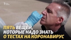Почему так важны тесты в борьбе с пандемией