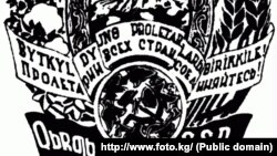 Кыргыз ССРинин туңгуч гербиндеги кыргызча текст латын арибинде жазылган. Мында "Кыргыз С.С.Р." аталышынын орусча котормосу берилген эмес. 23.03.1937.