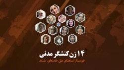 ۱۴ کنشگر زن از خواسته خود برای استعفای خامنه‌ای می‌گویند