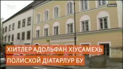 ХIитлер Адольфан хIусамехь полисхой дIатарлур бу