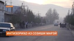 Вокуниши сокинон ба созиши Тоҷикистону Қирғизистон