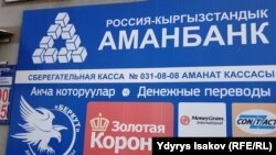 “Аманбанк” коммерциялык банкынын имараттарынын бири. Архивдик сүрөт.