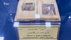 Намоиши нусхаҳои осори Ҳофизи Шерозӣ дар Душанбе