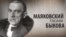 Культ Личности. Маяковский глазами Быкова